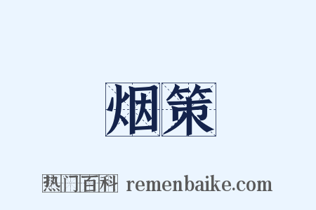 烟策是什么意思的图片